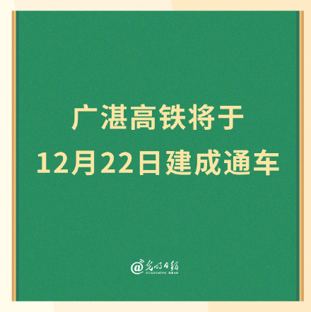 广湛高铁将于12月22日建成通车 最高时速按350公里运营