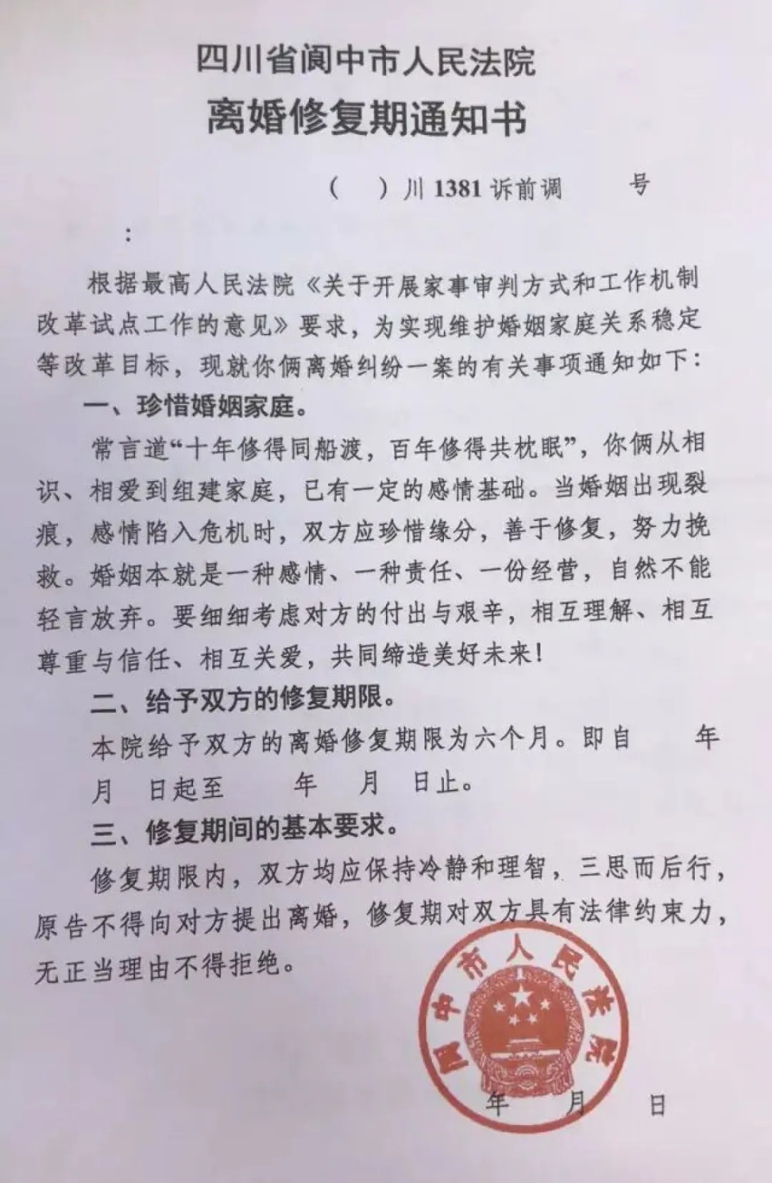 法院不判离婚，发“感情修复通知书”？律师解读......