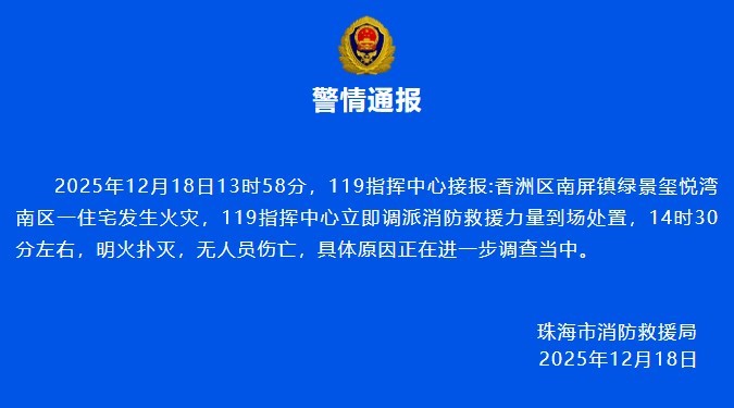 珠海一住户称点火烧楼 消防通报：明火扑灭 无人员伤亡