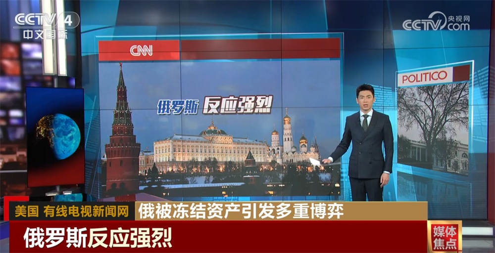 媒体关注俄被冻结资产引发多重博弈 对和平进程带来哪些冲击？