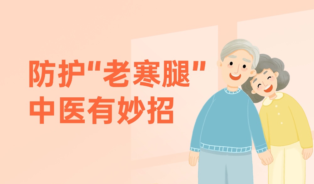 “老寒腿”犯了怎么办？中医教您科学防护