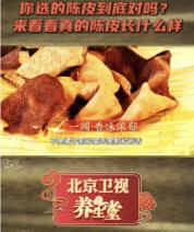 央视曝光“速成”假陈皮！分辨真假只需三步，《养生堂》提醒→