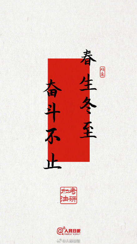 今年考研遇冬至，为所有考研人加油！