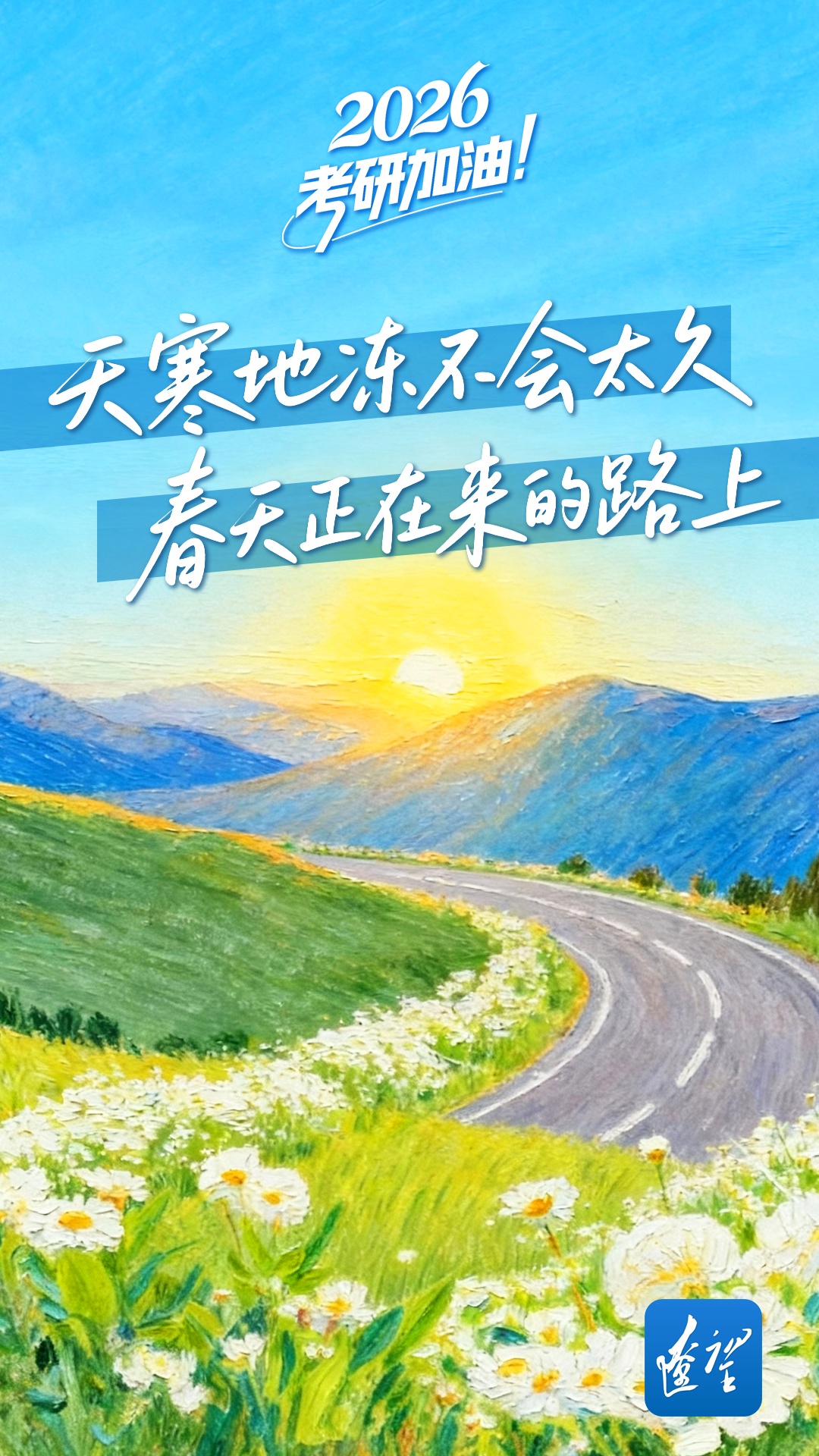 祝你一战成“硕”！