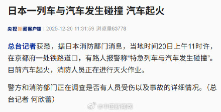 日本一列车与汽车发生碰撞