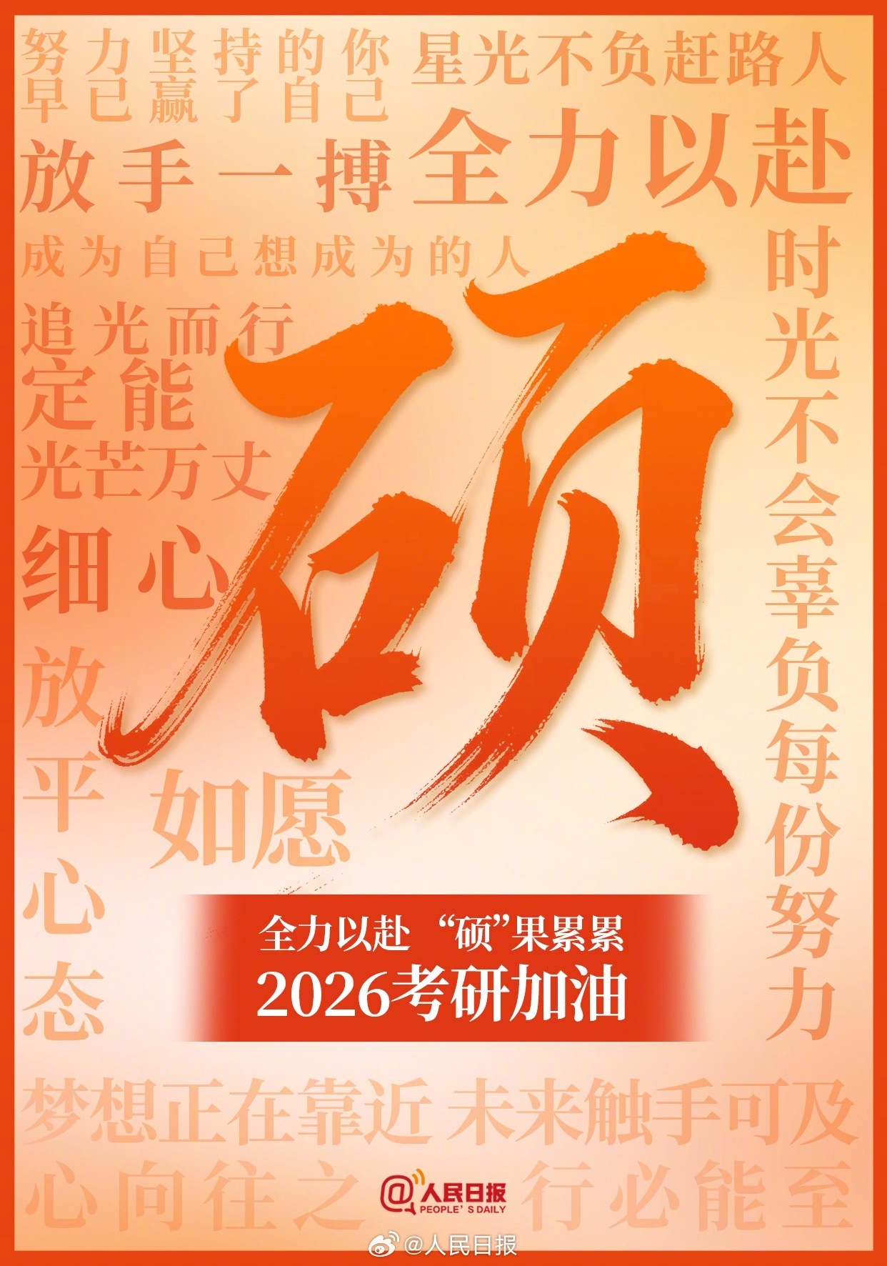 一起转发！今天是2026考研第1天，愿所有的付出都有收获