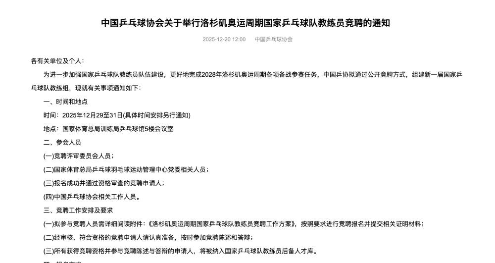 国乒启动教练员竞聘，增设副总教练