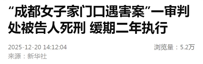 死缓！“成都27岁女子家门口遇害案”，判了