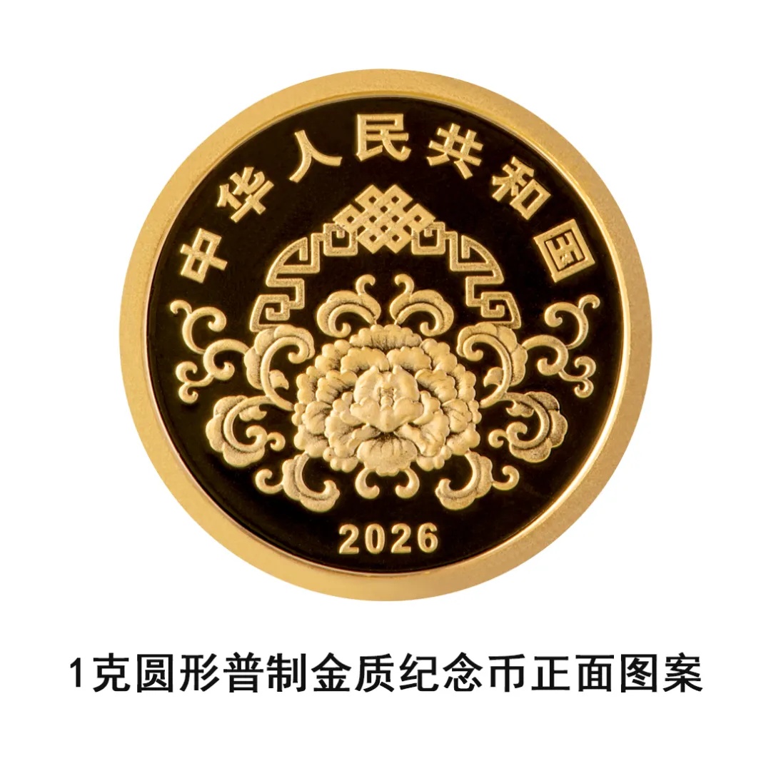 定了！2026年贺岁纪念币和纪念钞即将发行