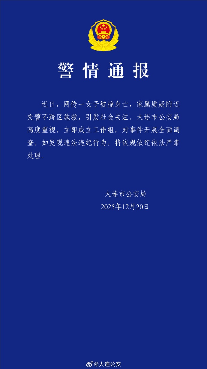 女子被撞身亡,家属质疑“交警不跨区施救”?警方通报 女子被撞身亡,家属质疑“交警不跨区施救”?警方通报