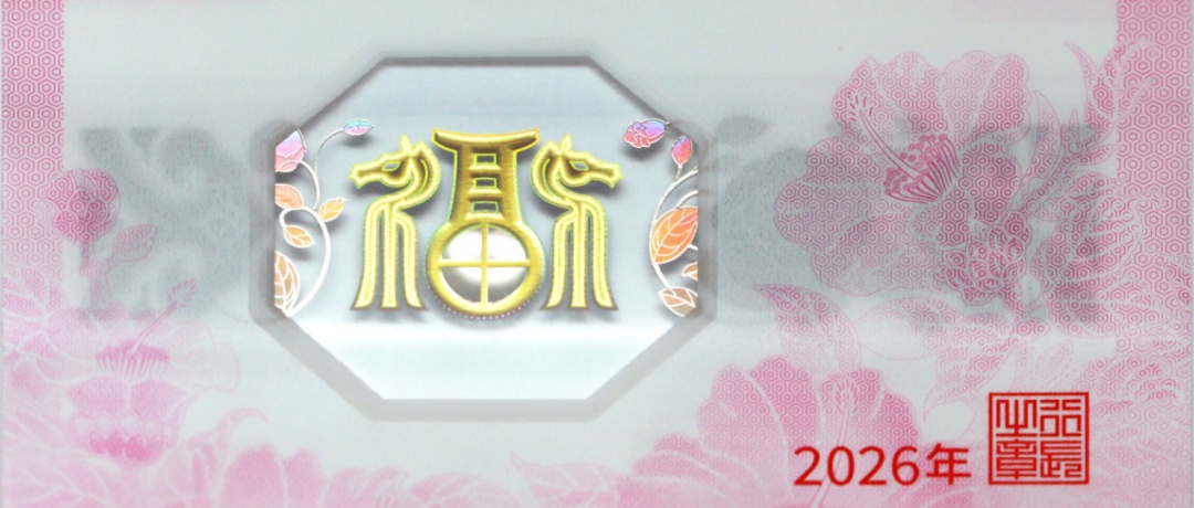 想要吗？2026贺岁纪念币来了