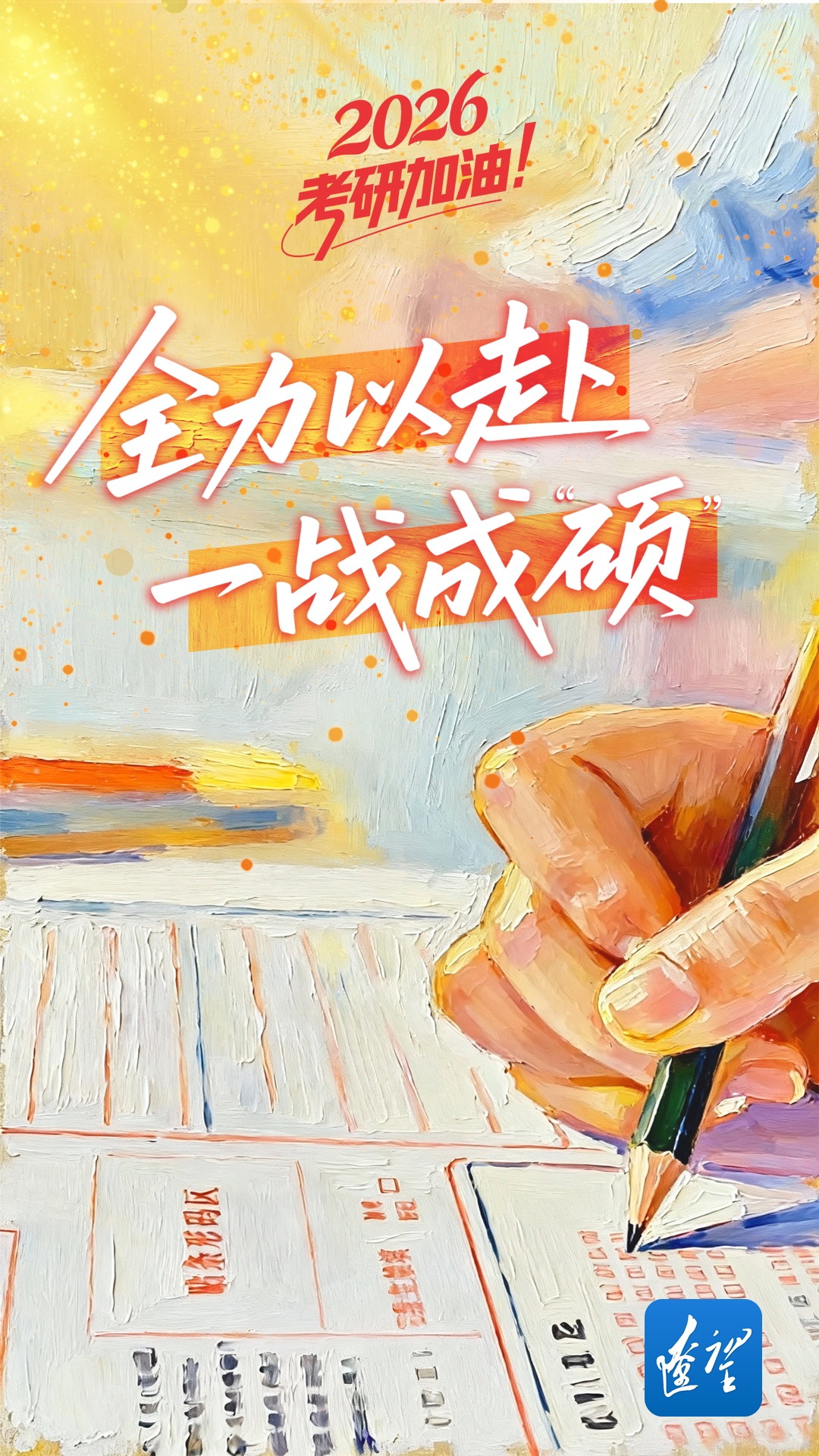 祝你一战成“硕”！