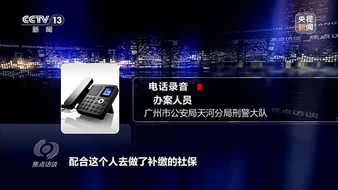 “我们见钱眼开”！骗子公司以“补缴社保”诈骗广州上千人，涉案金额超亿元