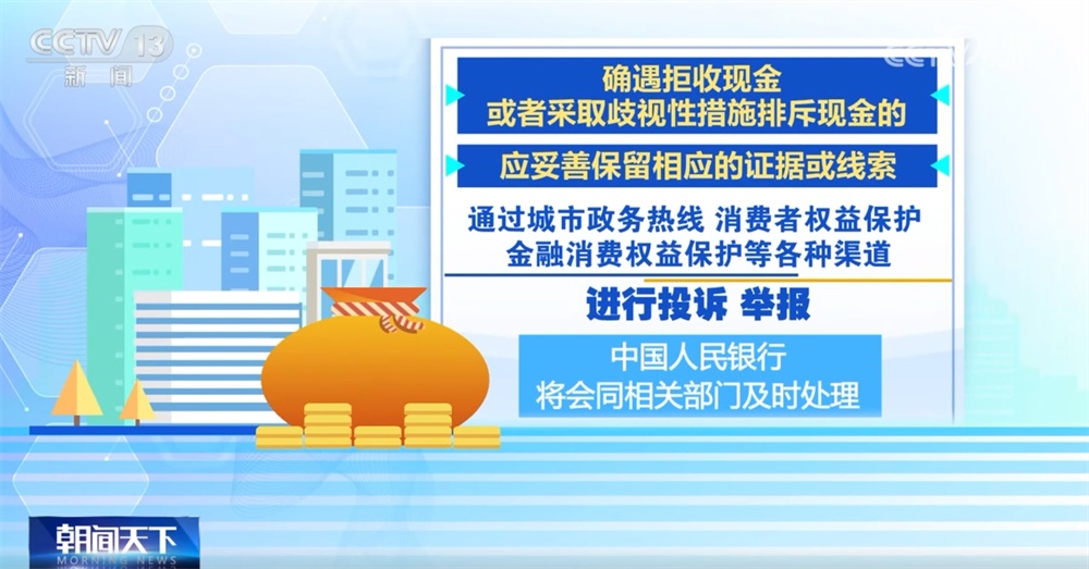 防范和整治拒收人民币现金行为打出“组合拳” 收付新规发布→