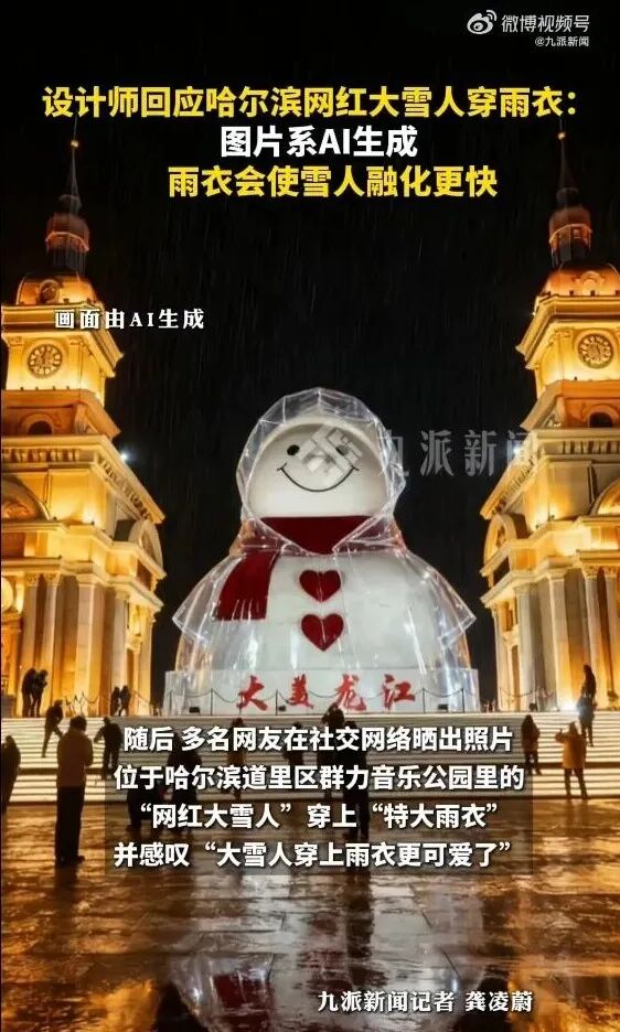 设计师回应“哈尔滨网红大雪人穿雨衣”:图片系AI生成 设计师回应“哈尔滨网红大雪人穿雨衣”:图片系AI生成