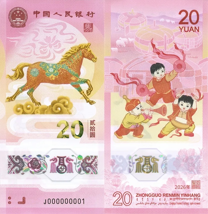 来了,2026年贺岁纪念币和纪念钞! 来了,2026年贺岁纪念币和纪念钞!