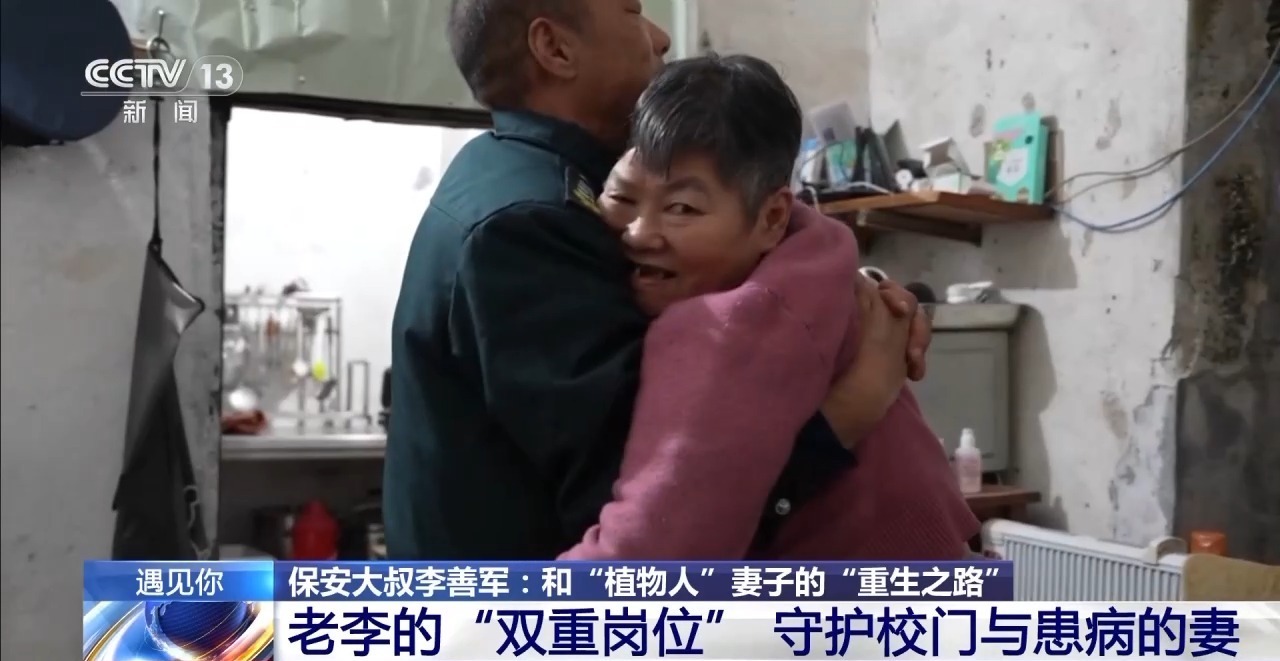 保安大叔和“植物人”妻子的“重生之路”
