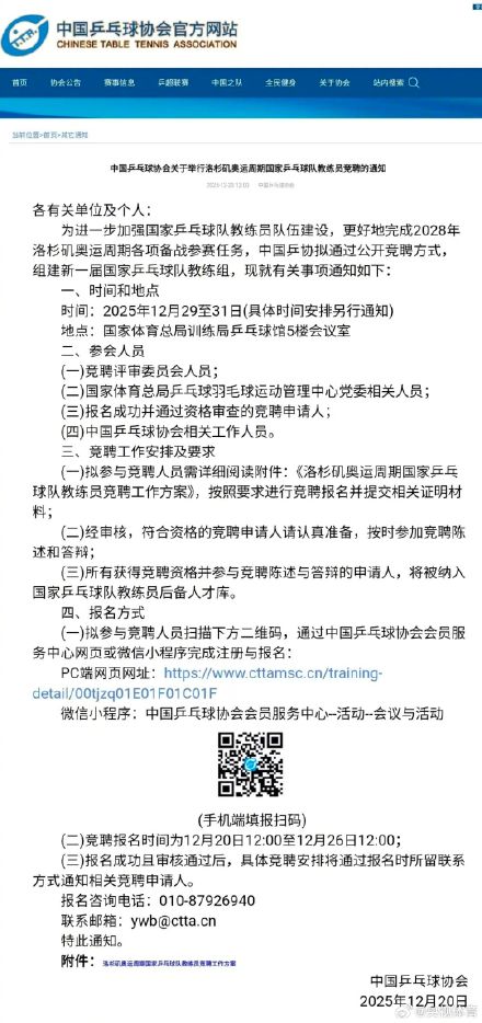 中国乒协启动洛杉矶奥运周期教练员竞聘工作