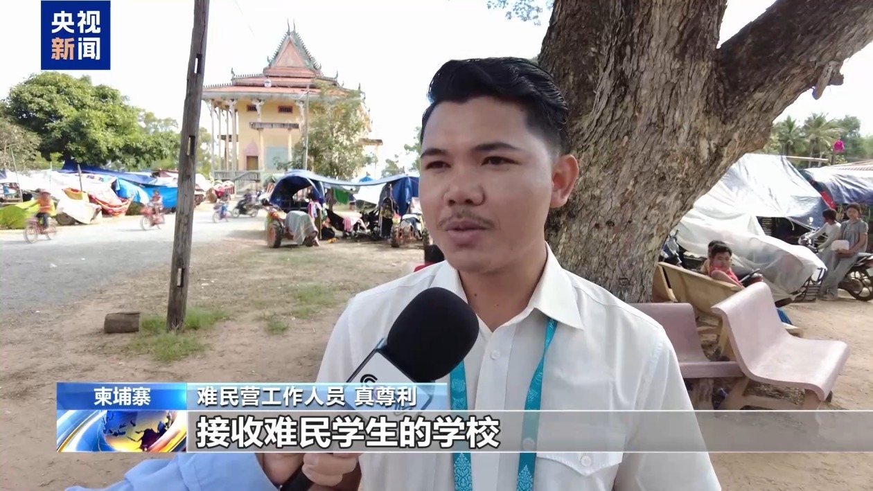 记者探访丨柬泰冲突持续 柬埔寨部分学生获重新安置 记者探访丨柬泰冲突持续 柬埔寨部分学生获重新安置