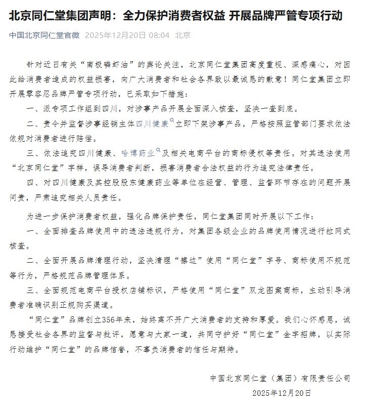北京同仁堂就“南极磷虾油”事件致歉!上海市消保委最新表态→ 北京同仁堂就“南极磷虾油”事件致歉!上海市消保委最新表态→