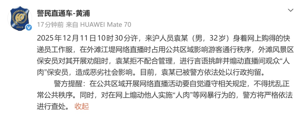 男子穿快递服在外滩直播影响游客，遭劝阻后煽动直播间观众“人肉”保安，警方：行拘