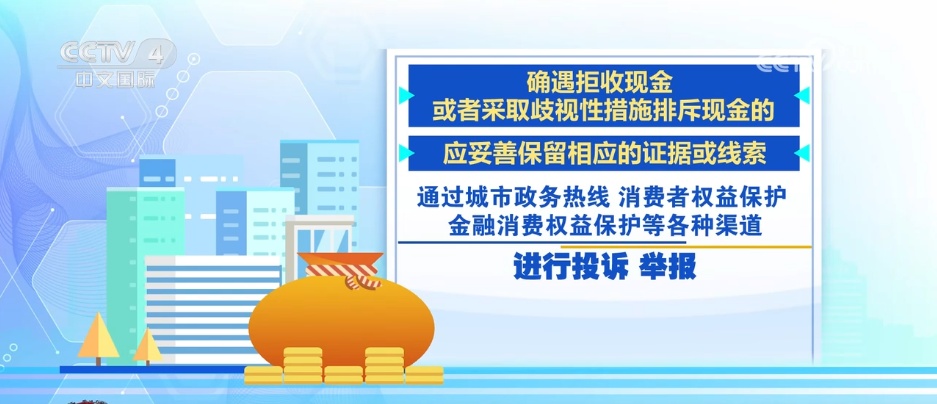 对拒收行为说“不”！三部门联合发布人民币现金收付新规