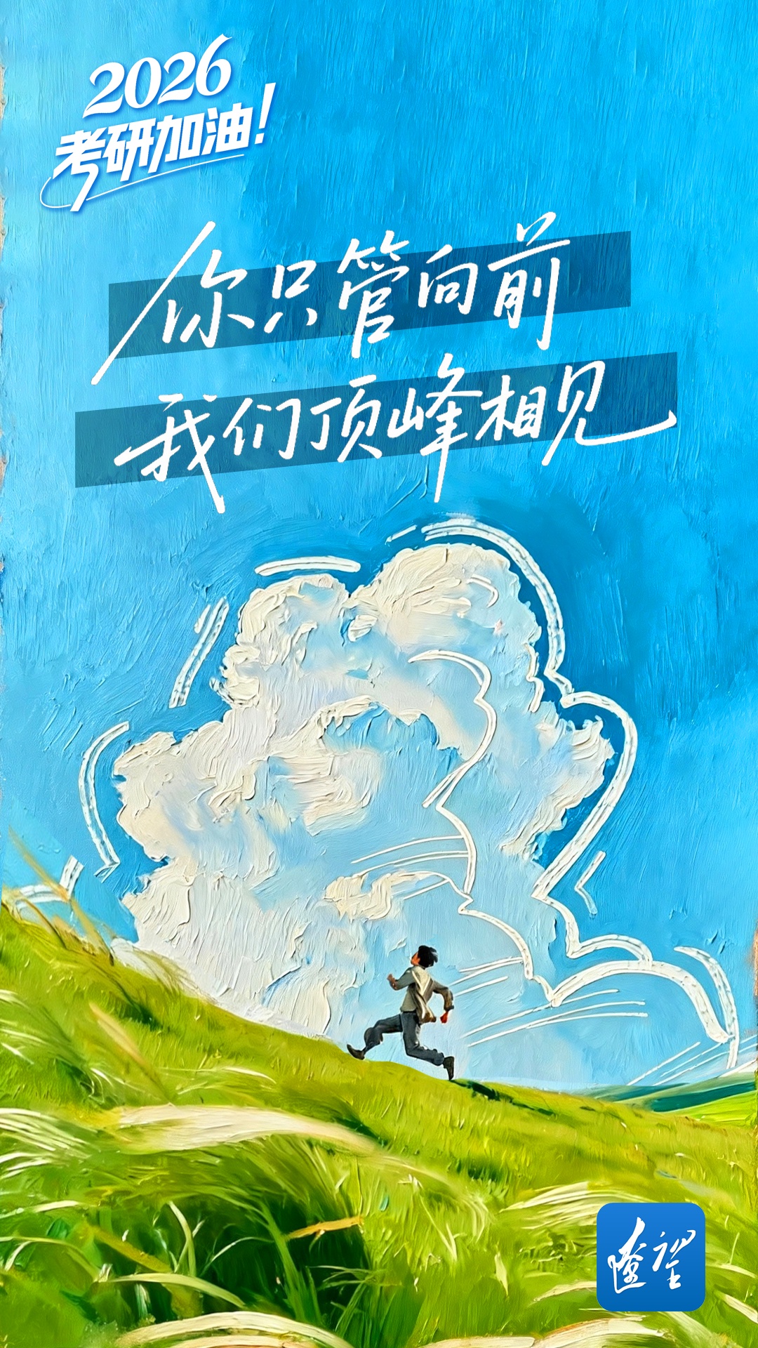 祝你一战成“硕”！