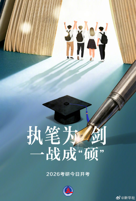 加油！今天一人一句祝福考研生