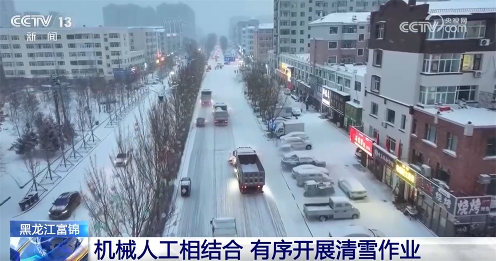 除雪保畅、高效融冰……多地多部门联动筑起寒潮“防御网”保民生 除雪保畅、高效融冰……多地多部门联动筑起寒潮“防御网”保民生