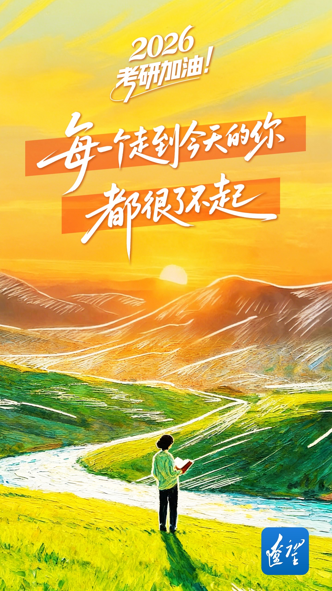 祝你一战成“硕”！