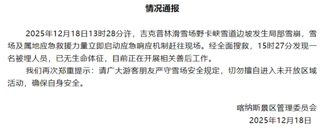 知名景区发生雪崩,1人遇难 知名景区发生雪崩,1人遇难