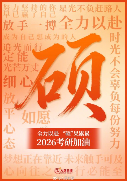 一起转发，为考研人加油！今天2026考研