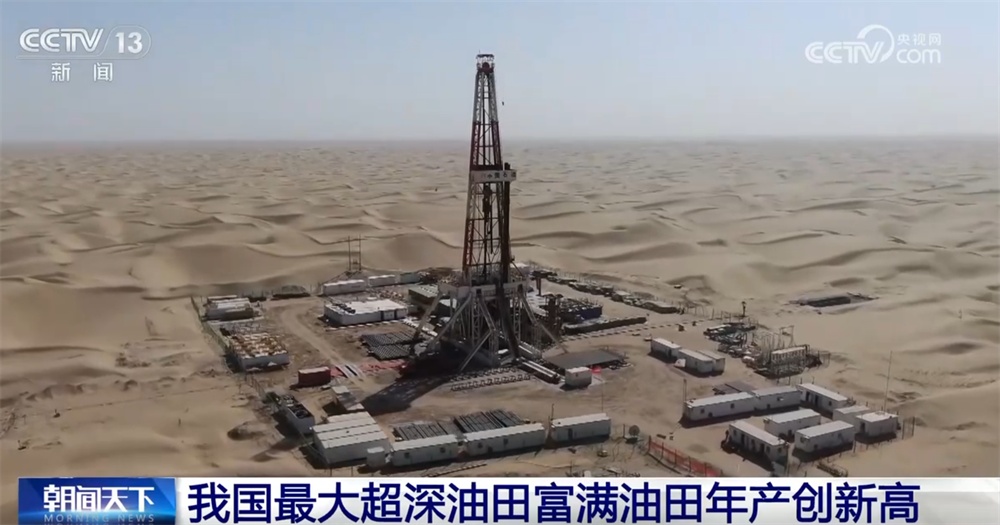 460万吨、创新高！从我国最大超深油田年产“成绩单”看能源保障“稳”