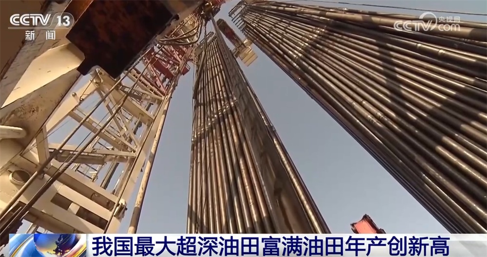 460万吨、创新高！从我国最大超深油田年产“成绩单”看能源保障“稳”