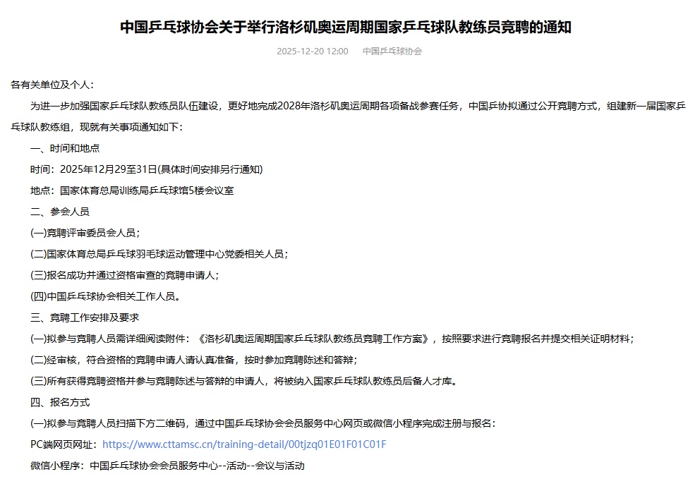 中国乒协：启动国家队教练员公开竞聘！