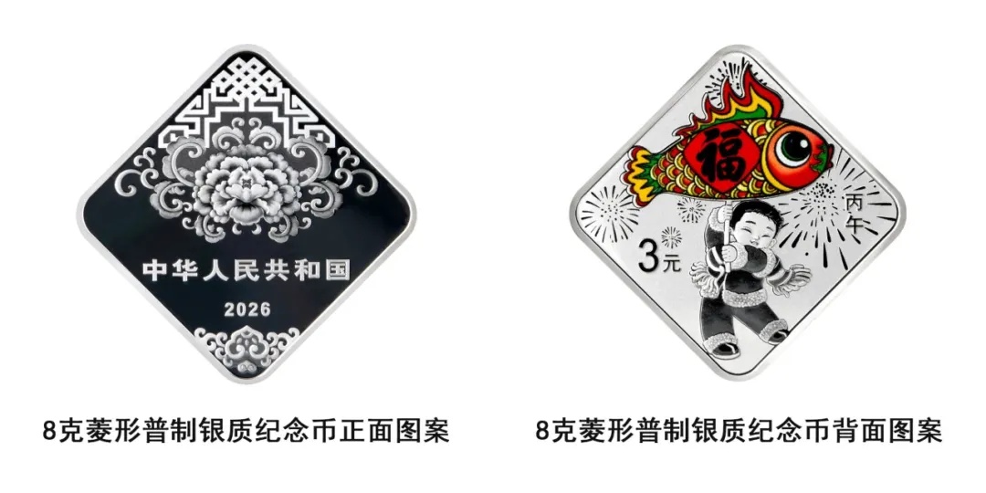 来了,2026年贺岁纪念币和纪念钞! 来了,2026年贺岁纪念币和纪念钞!