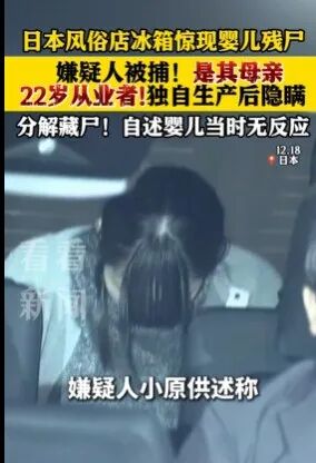 日本逮捕一名22岁风俗店女，涉嫌分尸婴儿