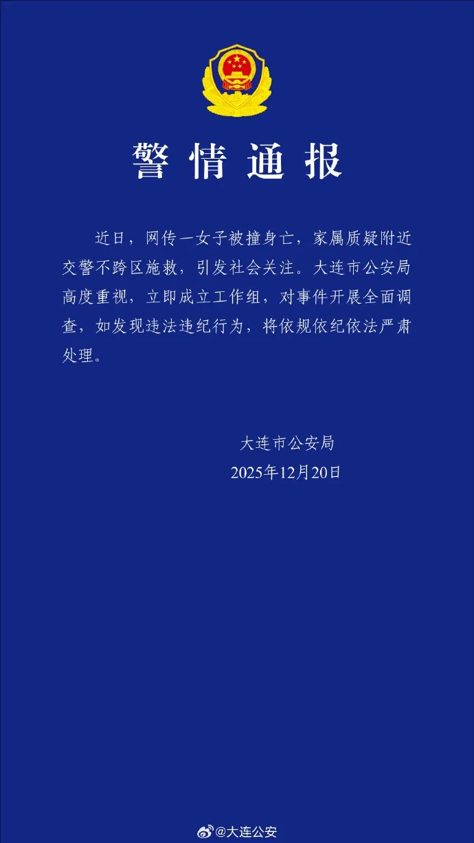 女子被撞交警不救？警方通报：全面调查