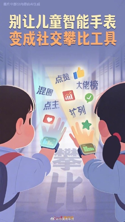别让儿童智能手表变成社交攀比工具