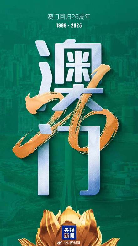 今天，庆祝澳门回归26周年