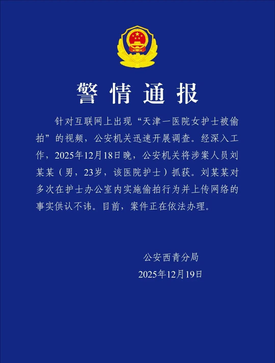 刘某某在护士办公室内偷拍并上传网络被公安机关抓获