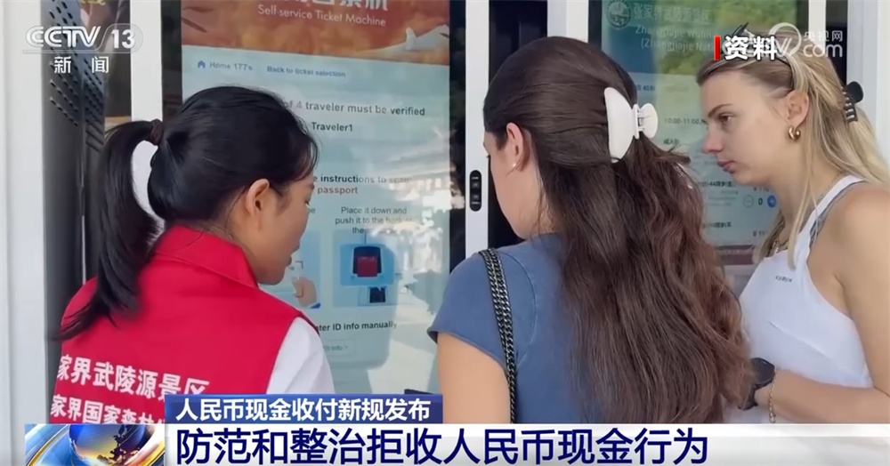 防范和整治拒收人民币现金行为打出“组合拳” 收付新规发布→