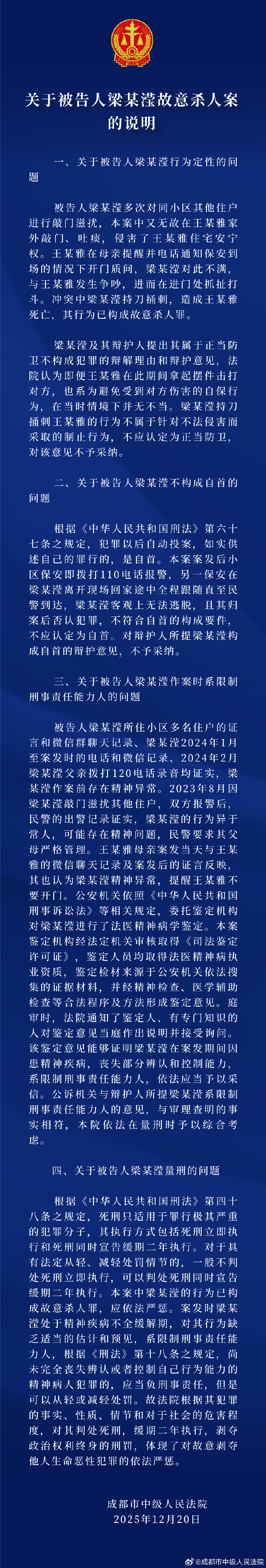 成都市中级人民法院关于被告人梁某滢故意杀人案的说明