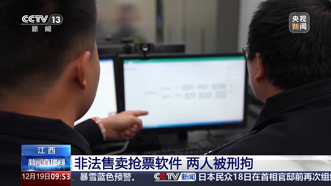 “非法售卖抢票软件案”曝光：半年卖掉7000多单，两人被刑拘