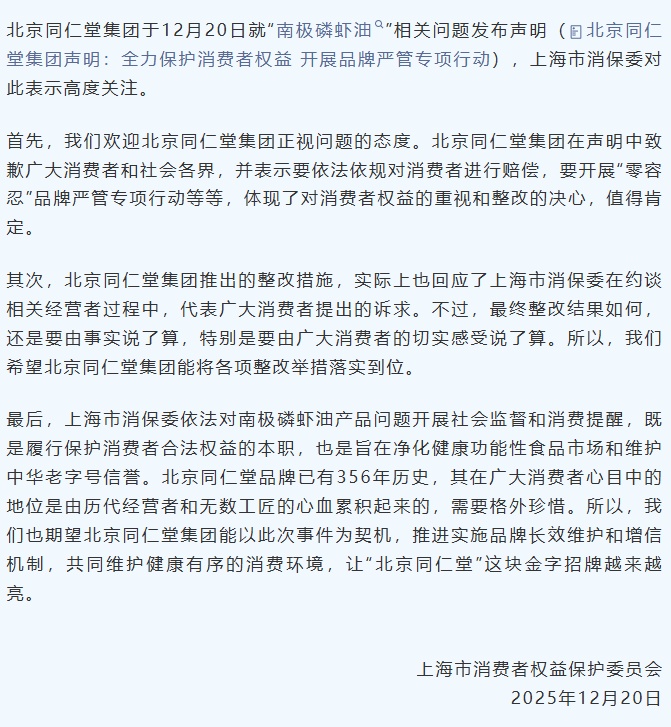 北京同仁堂就“南极磷虾油”事件致歉!上海市消保委最新表态→ 北京同仁堂就“南极磷虾油”事件致歉!上海市消保委最新表态→