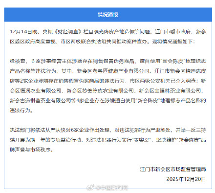 广东江门通报陈皮造假事件 广东江门通报陈皮造假事件