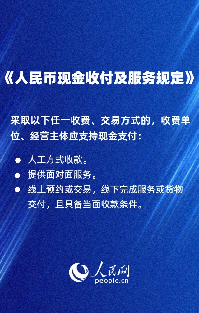 人民币现金收付新规来了！遭遇拒收现金可维权