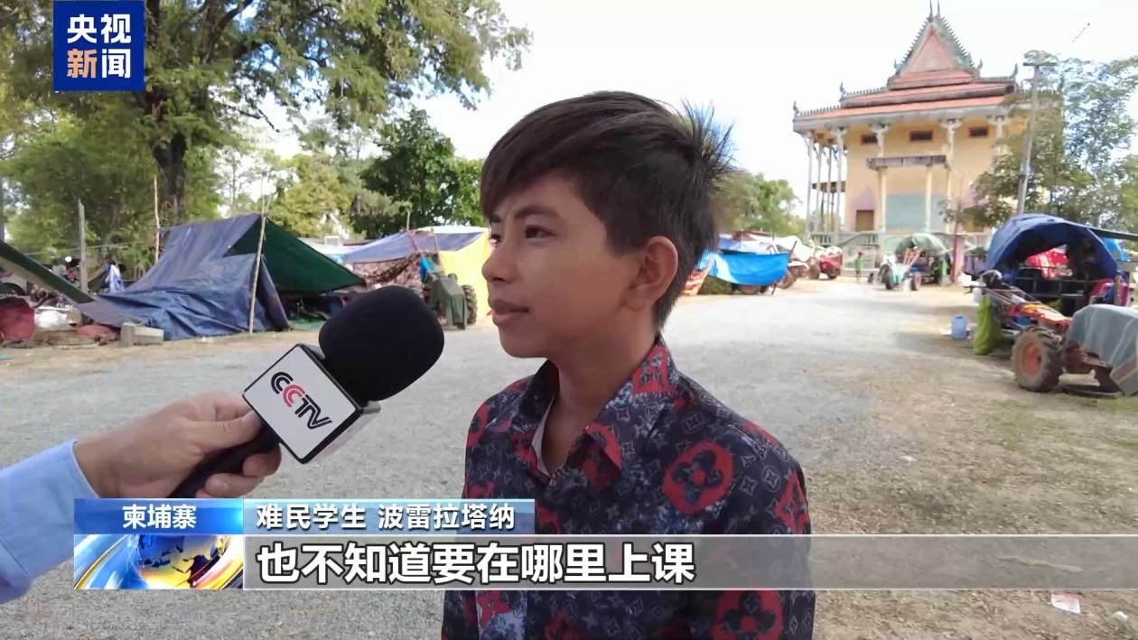 记者探访丨柬泰冲突持续 柬埔寨部分学生获重新安置 记者探访丨柬泰冲突持续 柬埔寨部分学生获重新安置