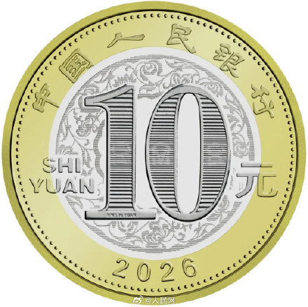 想要吗？2026年贺岁纪念币来了