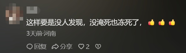 0℃寒夜，值班民警隐约听到声呼喊……万幸！